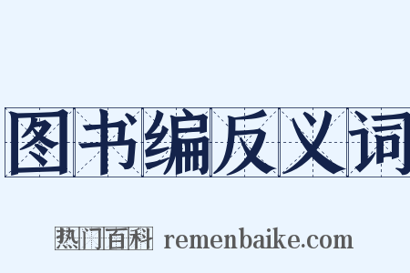 图书编反义词是什么意思的图片